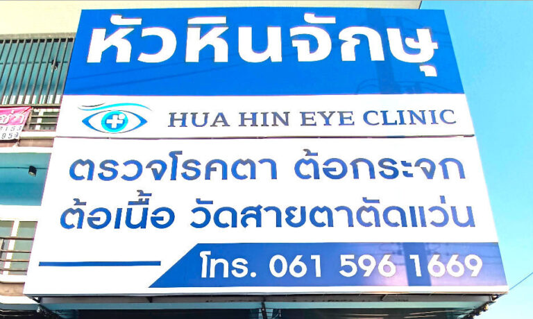 Hua Hin Eye Clinic – Ihr Augenarzt vor Ort (DE/FR/IT)